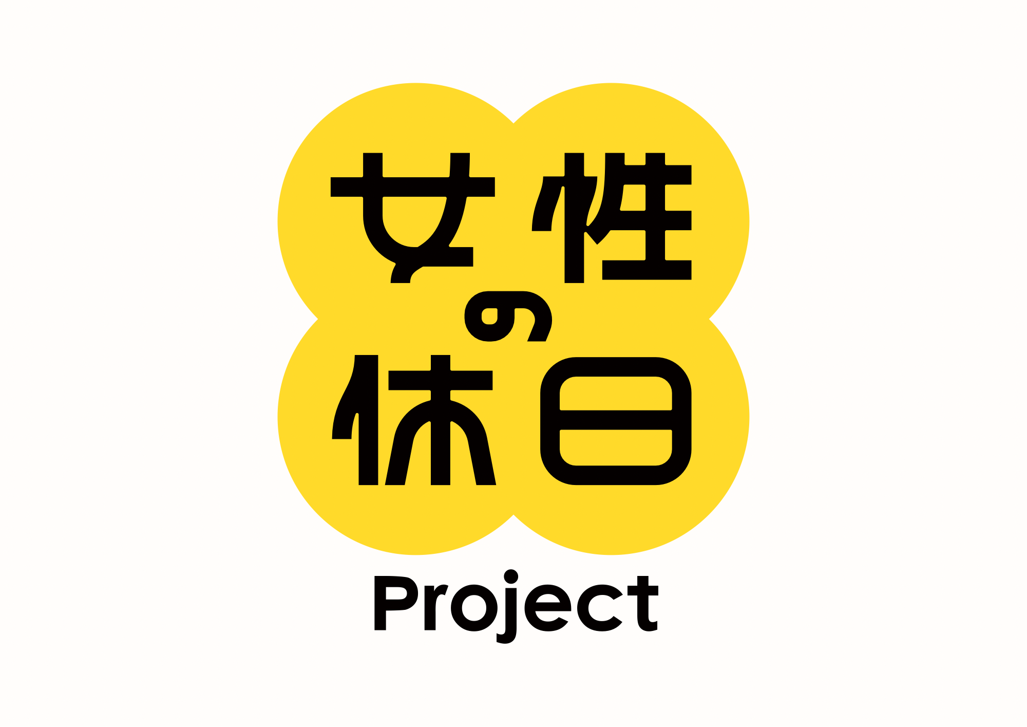 女性の休日プロジェクト