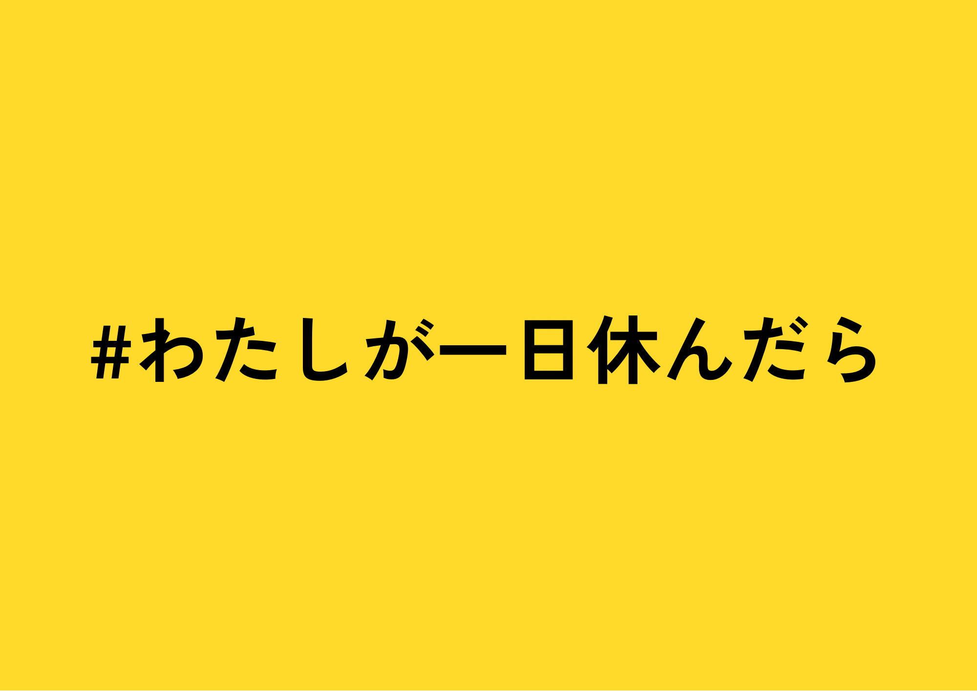 女性の休日